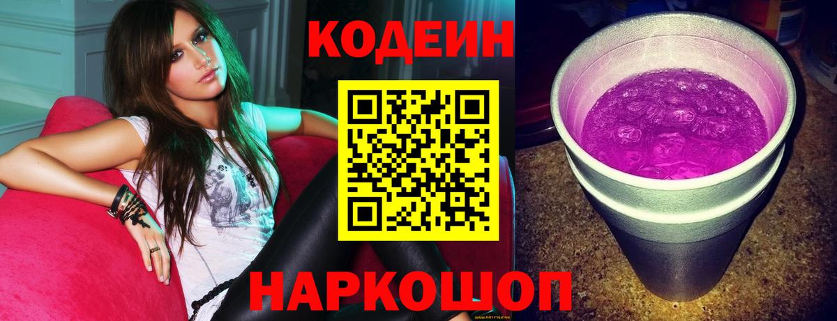 Codein напиток Lean (лин) Россошь