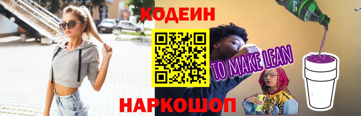 Codein Purple Drank  Codein напиток Lean (лин)  Вход с VPN  Россошь 